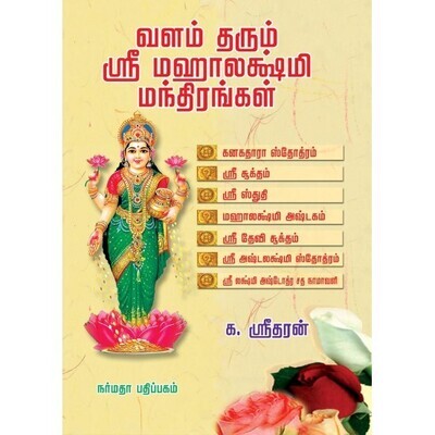 வளம் தரும் மஹாலக்ஷ்மீ -  VaLam tharum MahaLakshmi - Demy size