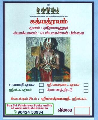 Print on Demand Book , Gadhyatraya / Gadyatraya / Gadyatrayam Vyakhyanam Periyavachan Pillai - கத்யத்ரயம் பெரியவாச்சான்பிள்ளை வ்யாக்யானம்,A4 size , paperback
( In a Single Vol )