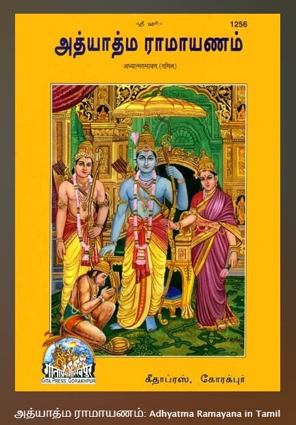 Printed Book , Gita press Adhyatma Ramayanam - Tamil urai