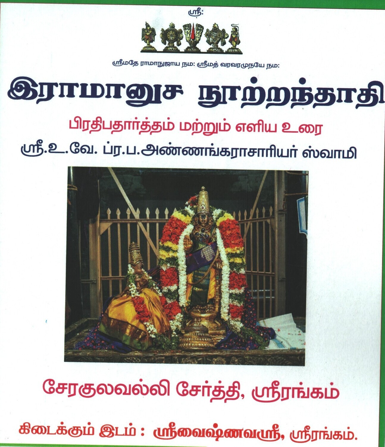 PBA Swamy's simple Tamil urai for Ramanusa / Ramanuja Nootranthathi.