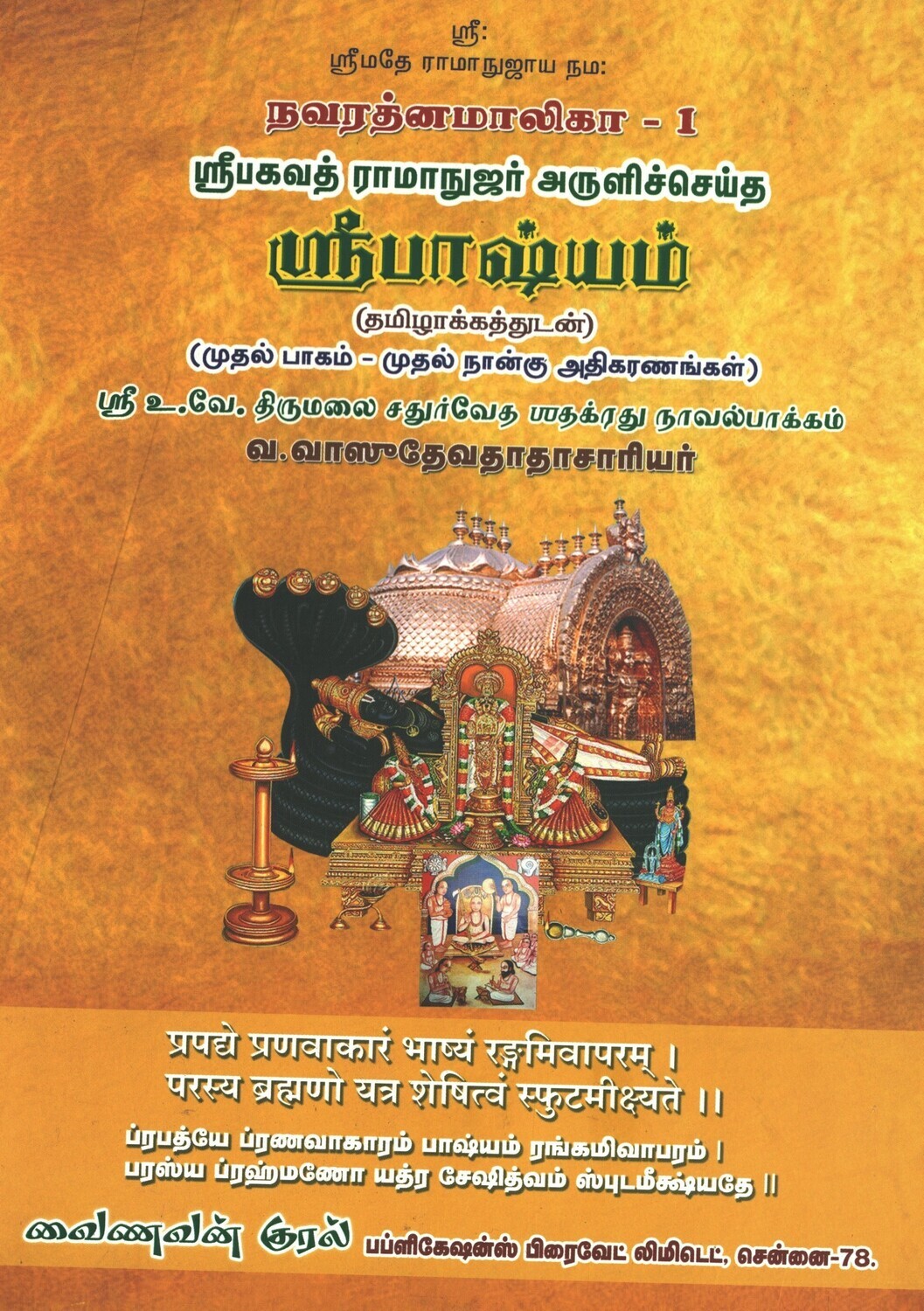 Sri Bhashyam / Sree Bashyam Tamil urai -Vainavan Kural publication