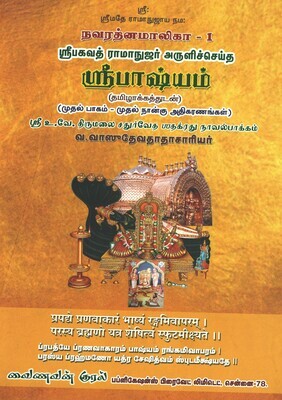 Sri Bhashyam / Sree Bashyam Tamil urai -Vainavan Kural publication