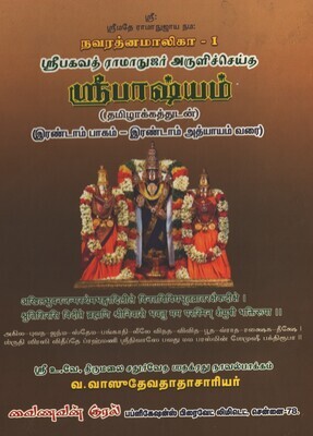 Sri Bhashyam / Sree Bashyam Tamil urai -Vainavan Kural publication