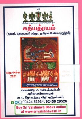 Printed Book , Gadhyatraya / Gadyatraya / Gadyatrayam Moolam Hindi Tamil மூலம் மட்டும்
