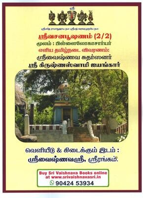 A4 size,Enlarged fonts, Sri Vachana Bhushanam simple Tamil urai - Puthur Swamy, ஸ்ரீ வசனபூஷணம், எளிய தமிழ் நடை விவரணம்-புத்தூர் ஸ்வாமி