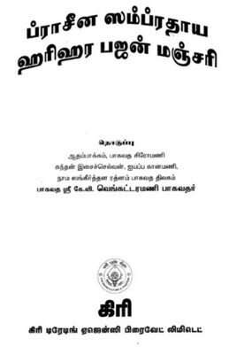 Half A4 size, Prachina Sampradhaya Harihara Bhajan Manjari,Tamil - ப்ராசீன ஸம்ப்ரதாய ஹரிஹர பஜன் மஞ்ஜரி,கிரி ட்ரேடர்ஸ் பதிப்பு - 510 பக்கங்கள்