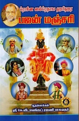Half A4 size, Prachina Sampradhaya Harihara Bhajan Manjari,Tamil  -   ப்ராசீன ஸம்ப்ரதாய ஹரிஹர பஜன் மஞ்ஜரி,கிரி ட்ரேடர்ஸ் பதிப்பு - 510 பக்கங்கள்