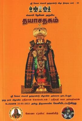 Sri Seva trust Daya sathagam urai