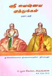 ஸ்ரீவைஷ்ணவ முத்துக்கள் பாகம் 1 - Sri Vaishnava Muthukkal part 1 by Bhooma Venkatakrishnan