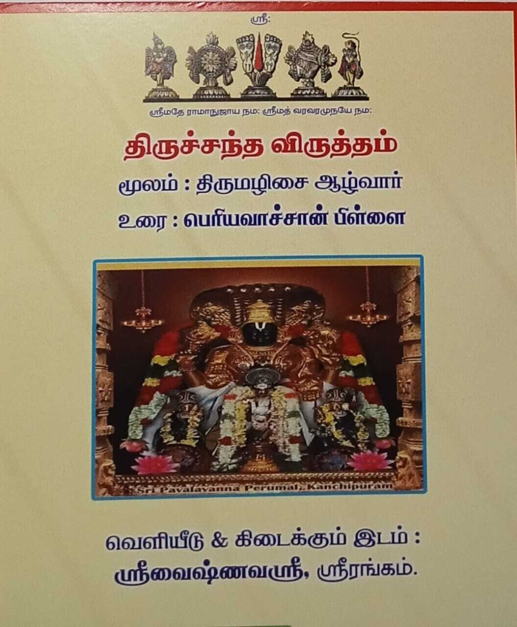 Printed Book ,A4 size periya vachan pillai Thiruchandhavirutham / Thiru chandha virutham/ Tiruchandhavirutham : திருச்சந்தவிருத்தம் ,பெரியவாச்சான் பிள்ளை வ்யாக்யானம்