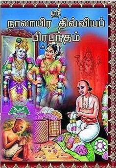 நாலாயிர திவ்யப்ரபந்தம் - பிரேமா பிரசுரம் -தென்கலை -வடகலை பொது