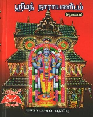 ஸ்ரீமந் நாராயணீயம் - பாராயணப் பதிப்பு