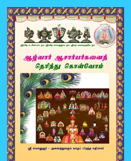 Printed Book Demy 1/8 size, in Tamil,ஆழ்வார் ஆசார்யர்களைத் தெரிந்து கொள்வோம்