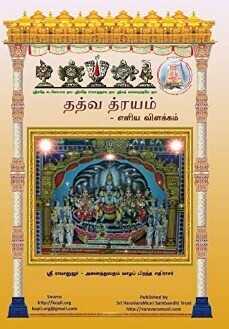 Printed Book - தமிழில், Thathva Thrayam / Tattvatrayam / Thathvathraya Vyakhyanam ; தத்வ த்ரயம் எளிய விளக்கம்
