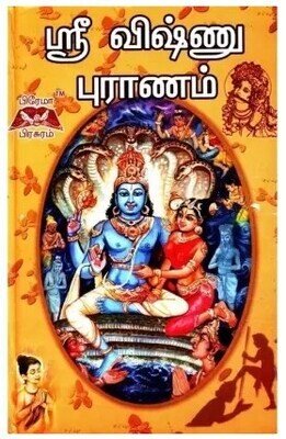 ஸ்ரீ விஷ்ணு புராணம் கதை மட்டும், கெட்டி அட்டை. Sri Vishnu puranam story - urai Tamil Hardbound