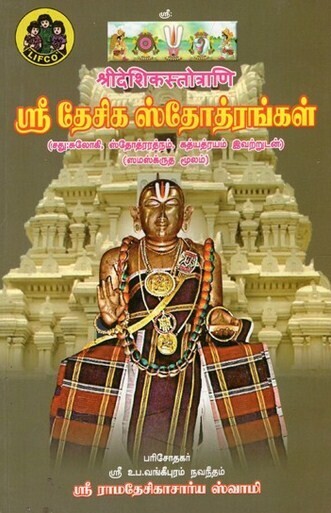 Desika stotras - Mulam / Moolam in Sanskrit only - Not Bold letters, Lifco - தேசிக ப்ஸ்தோத்ரங்கள்  மூலம் சம்ஸ்க்ருதத்தில் மட்டும் - சிறிய எழுத்தில்