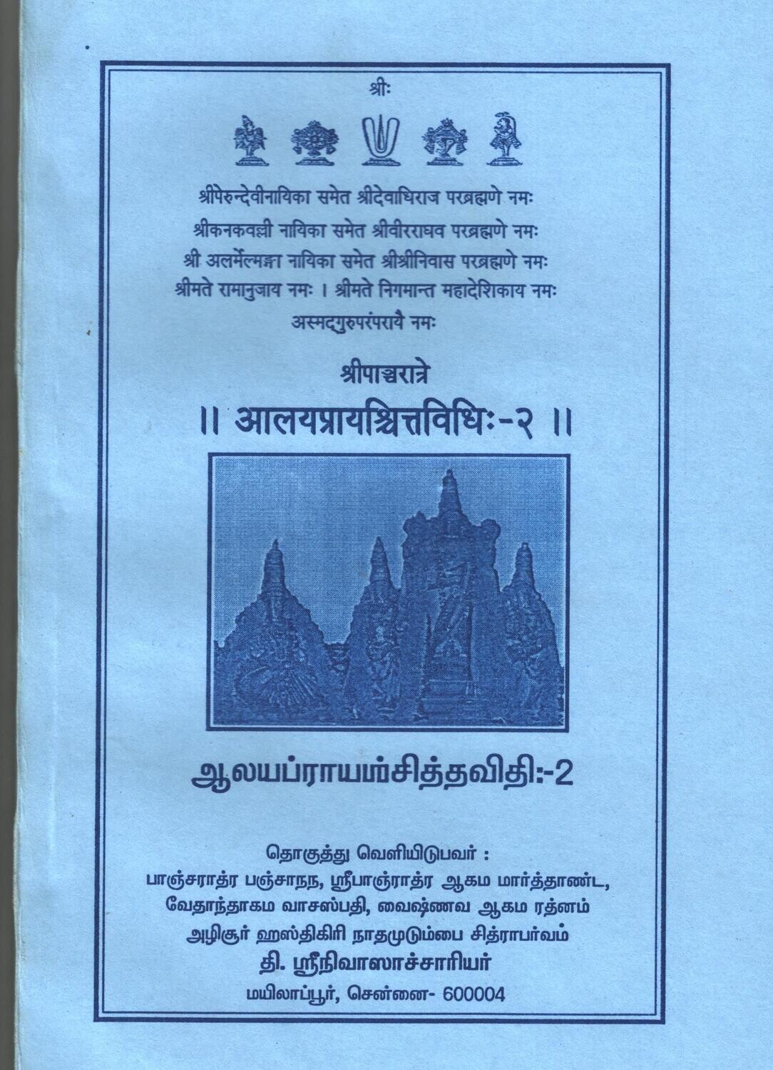 Alaya Prayaschitha Vidhi - Vol 2 ; ஆலய ப்ராயஸ்சித்த விதி - பாகம் 2