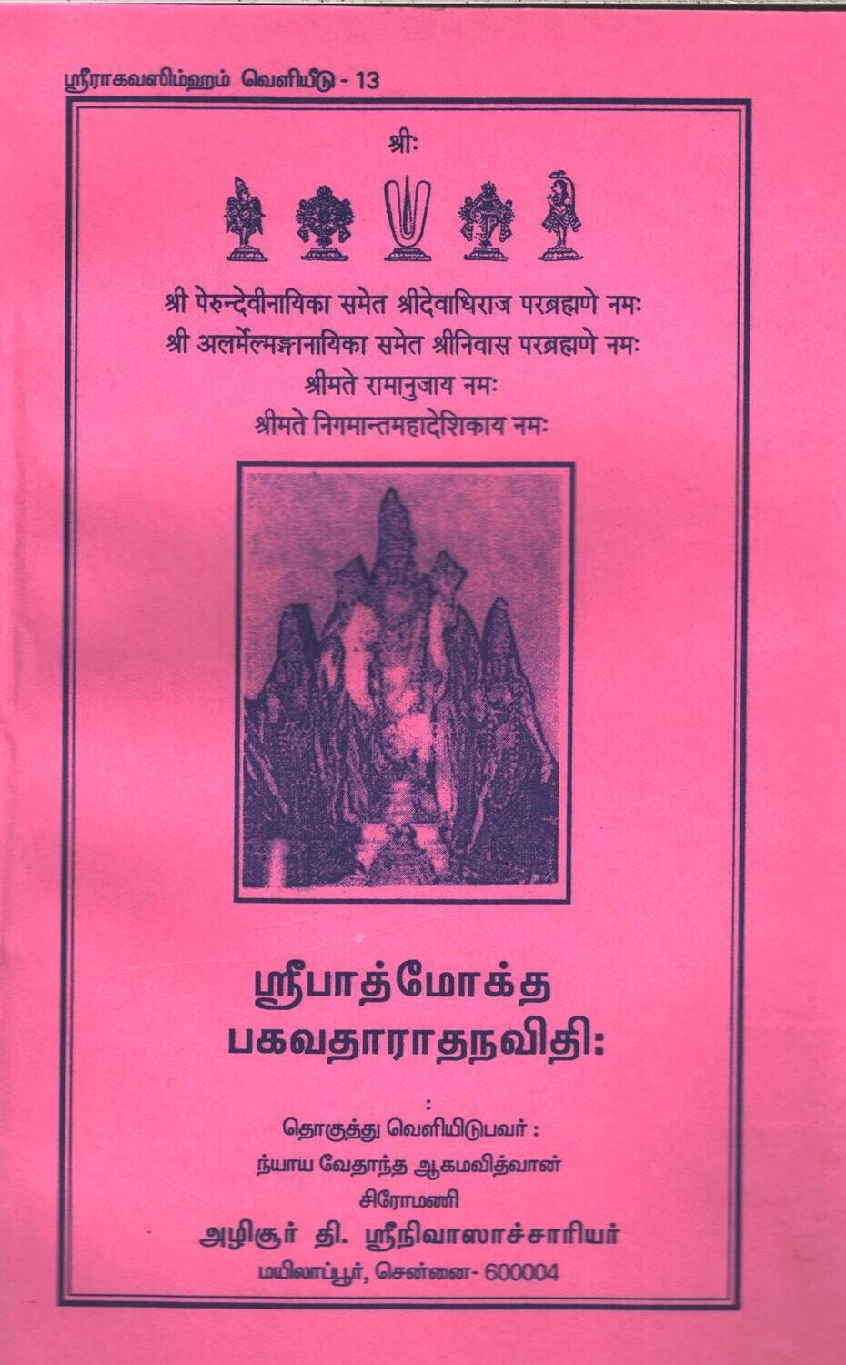 Padmoktha Bhagavad Aradhana vidhi - பாத்மோக்த பகவத் ஆராதன  விதி