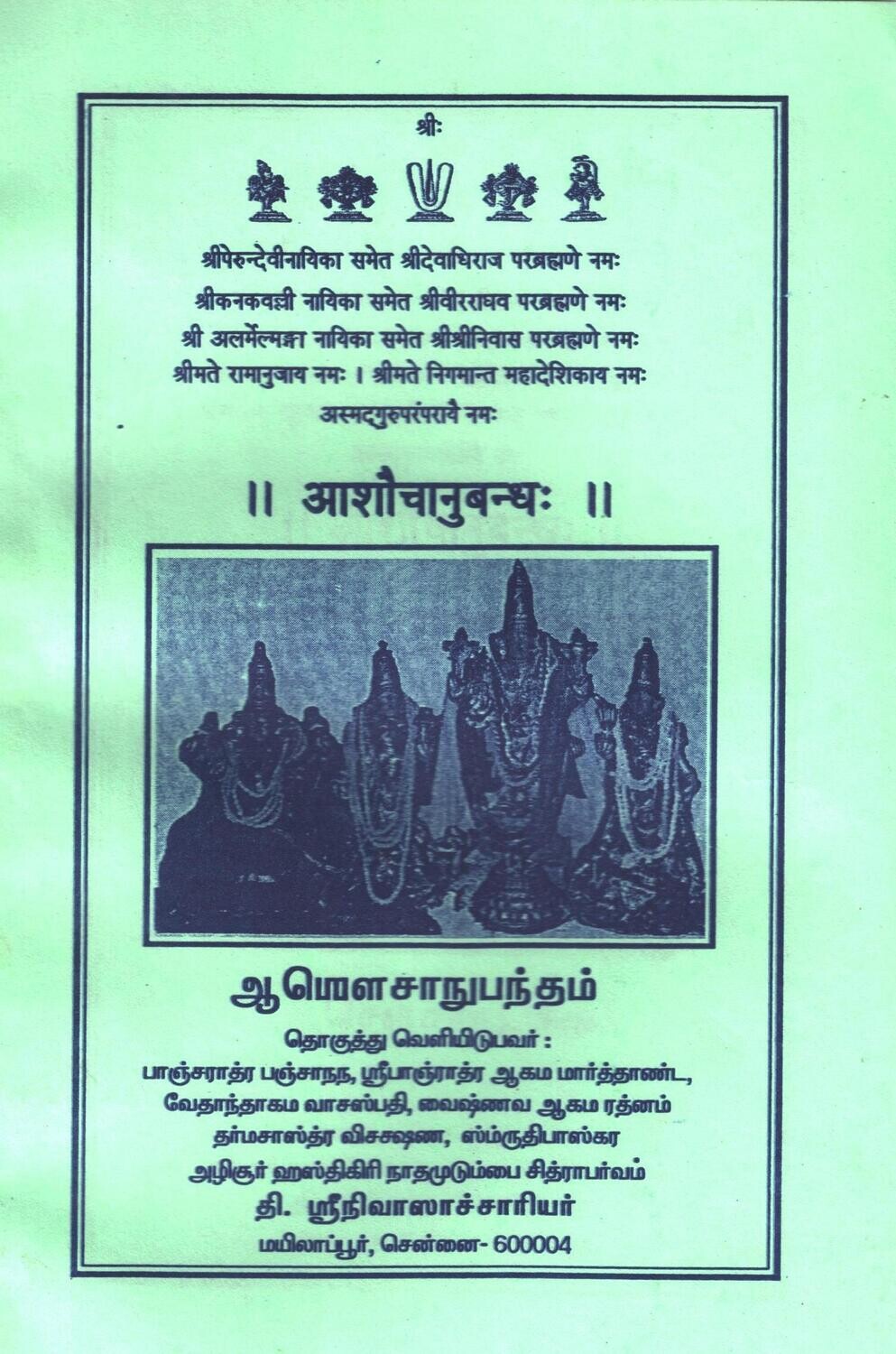 Asauca Anubandham - ஆசௌச அனுபந்தம்