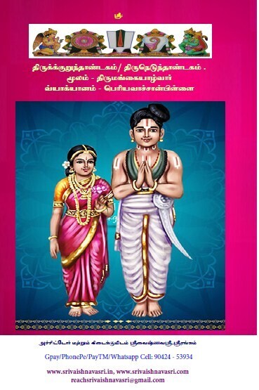 Printed on Demand A4 size Book - Thirunedunthandagam / Thiru Nedum Thandagam/ Tiru Nedu thandagam Vivaranam.
திருநெடுந்தாண்டகம் விவரணம், புத்தூர் ஸ்வாமி