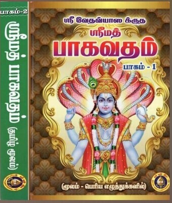 Giri Hard Bound Srimad Bhagavatam in Tamil, Bold print in 2 vols with numbering for correct pronunciation -  கெட்டி அட்டை, ஸ்ரீமத் பாகவதம் - பெரிய எழுத்தில் ஒலிக்குறியீடுகளுடன்.