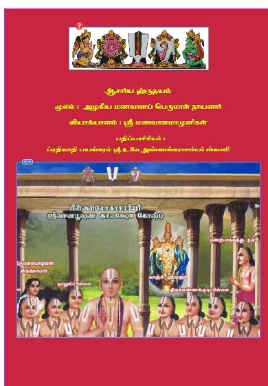 Printed Book - Acharya Hrudayam / Hrudhayam AH Manavala Mamunigal Urai - ஆசார்ய ஹ்ருதயம் - மாமுனிகள் வ்யாக்யானம்
