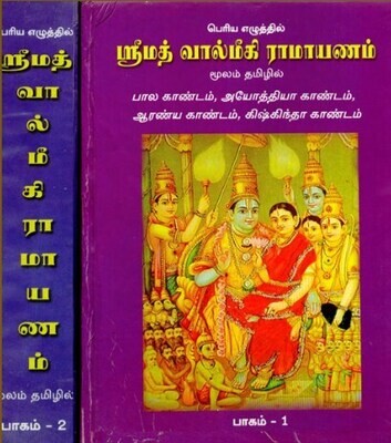 Valmiki Ramayanam Big letters Bold print Tamil,in 2 vols - Bhagavan Nama Publications