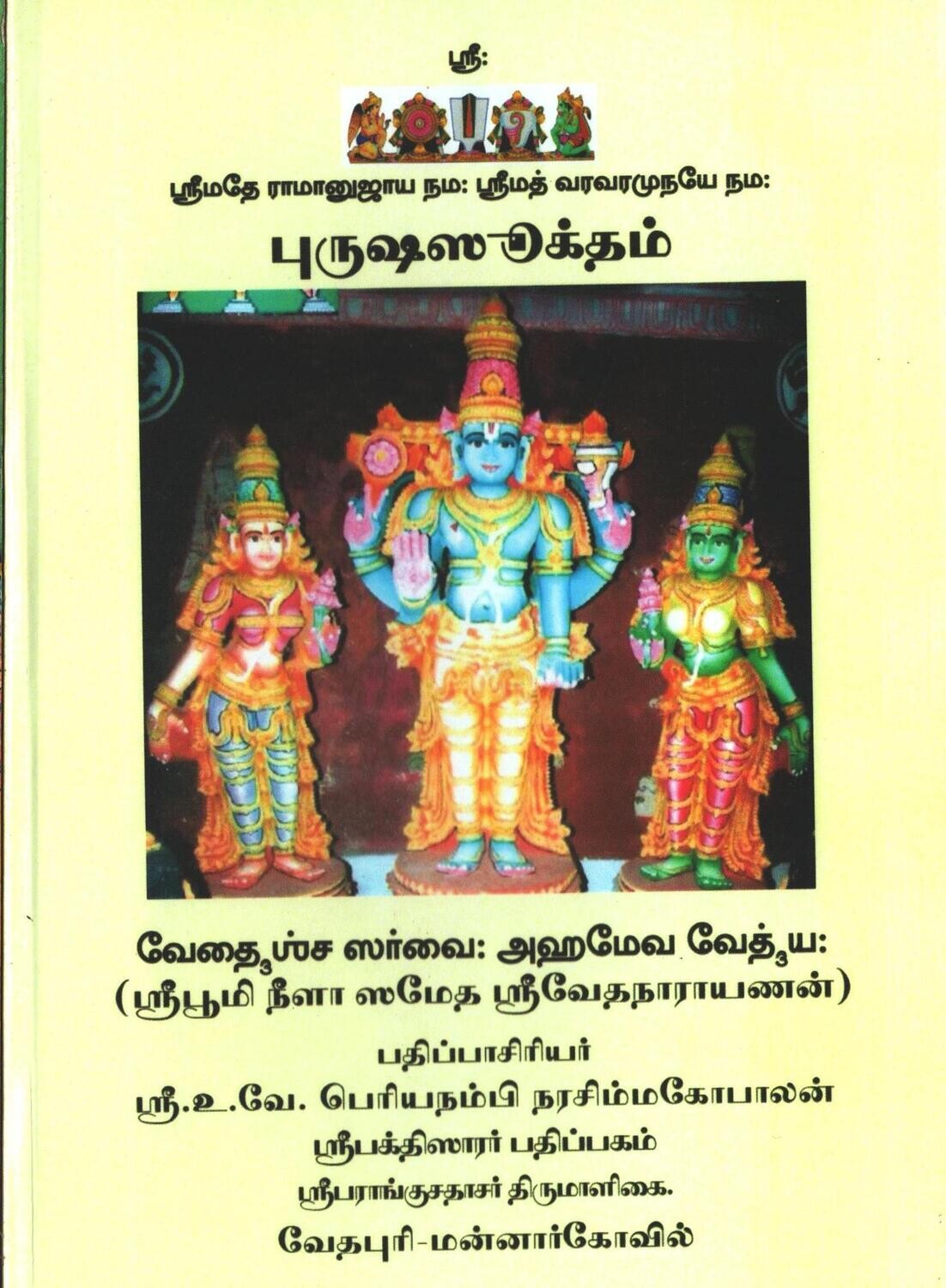 Printed Book - Purusha Suktham simple Tamil urai - புருஷ ஸூக்தம் எளிய தமிழ் உரை