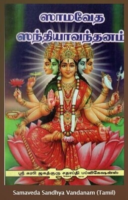 Sama veda / Samaveda sandhya vandhanam charitram ; ஸாம / சாம வேத ஸாமவேத / சாமவேத ஸந்த்யா வந்தனம்