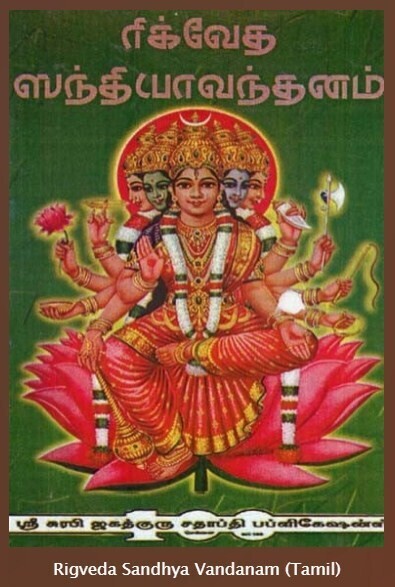 Rig veda sandhya vandhanam  ; ரிக் வேத ஸந்த்யா வந்தனம்