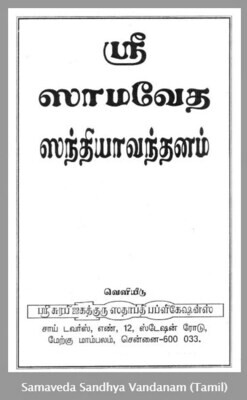 Sama veda / Samaveda sandhya vandhanam charitram ; ஸாம / சாம வேத ஸாமவேத / சாமவேத ஸந்த்யா வந்தனம்