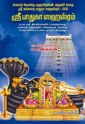 A4_Printed Book - Paduka / Padhuka  Sahasram simple meanings பாதுகா சஹஸ்ரம் எளிய உரை - க.ஸ்ரீதரன்.