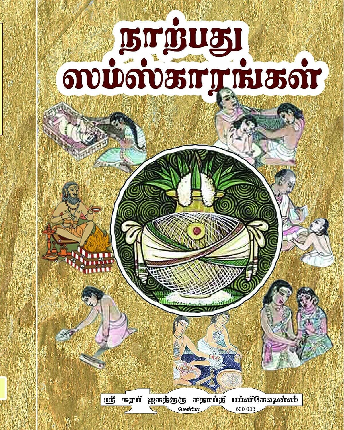 40 Samskaras - 
 Jathakarma Choula Upanayana Vivaha samskara meanings, 40 ஸம்ஸ்காரங்கள், ஜாதகர்ம சௌள உபநயன விவாஹ ஸம்ஸ்காரங்களின் விளக்கம்