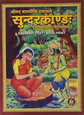 Printed Book - Sundarakandam Sundara Kandam Parayanam Paperback Sanskrit / Devanagari script - சுந்தரகாண்டம் சம்ஸ்க்ருதம் மூலம் , பெரிய எழுத்தில் , கிரி