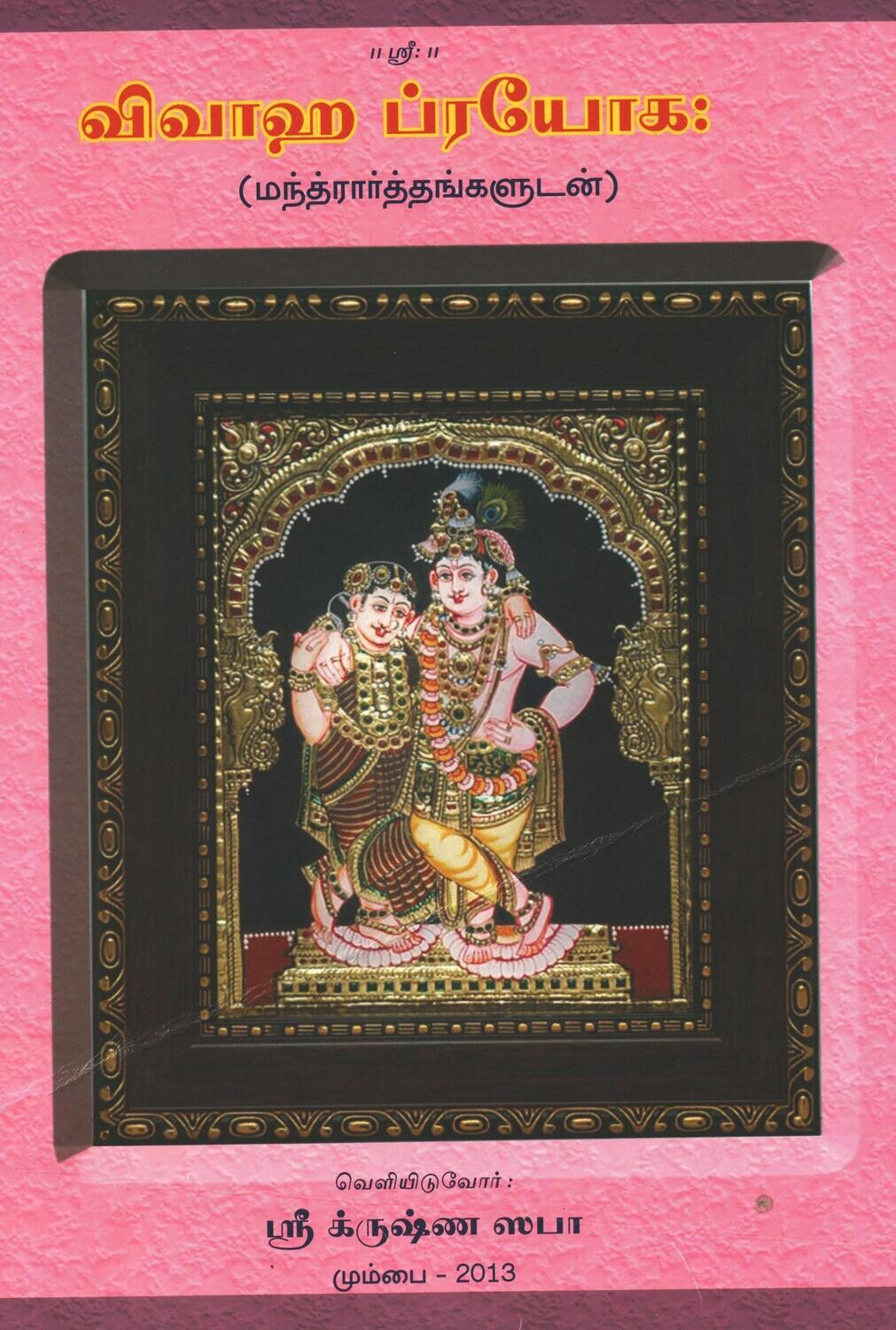 Printed book A4 size, Vivaaha / Vivaha prayoga(m) - 
 விவாஹ ப்ரயோகம்