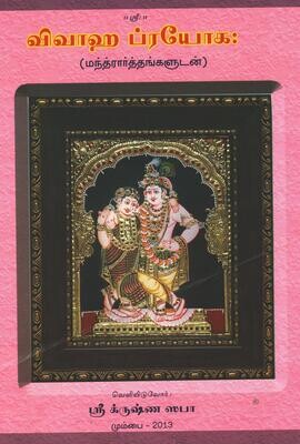 Printed book A4 size, Vivaaha / Vivaha prayoga(m) - 
 விவாஹ ப்ரயோகம்