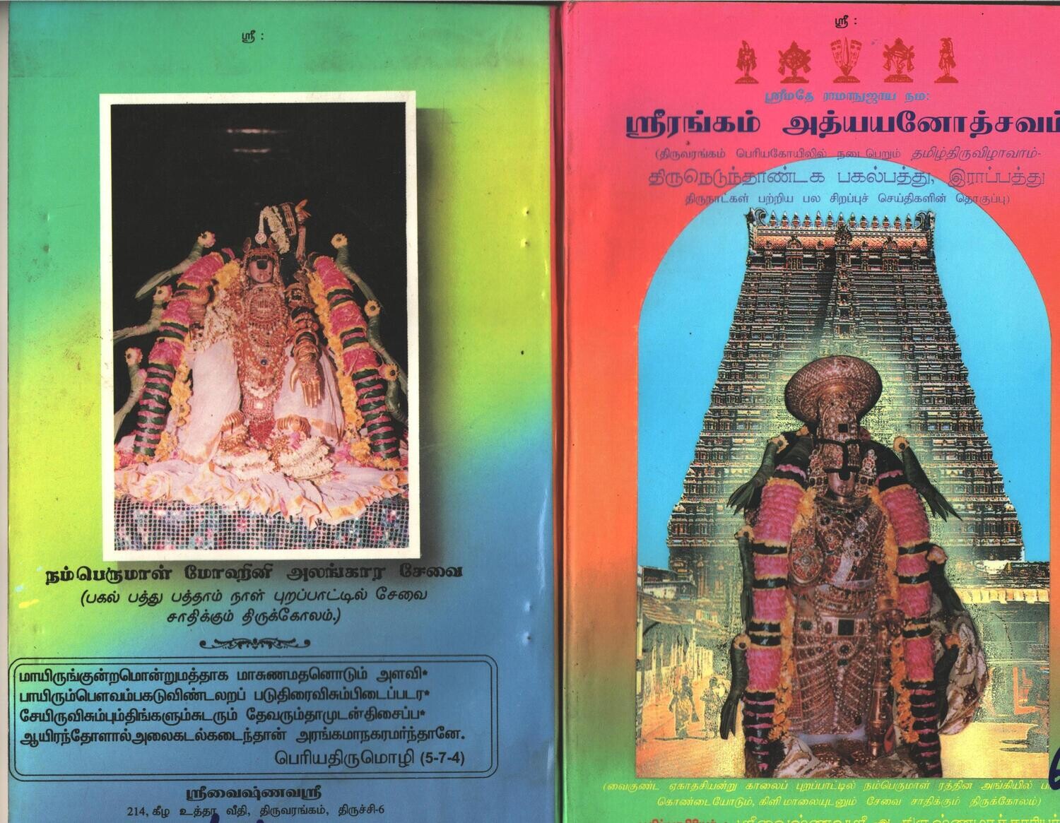 Printed Book - A4 size Srirangam Vaikunta Ekadasi /   Adhyayana Utsavam -  ஸ்ரீரங்கம் அத்யயன உத்ஸவம் - வைகுண்ட ஏகாதசியைப் பற்றிய ஓர் அறிவுப் பெட்டகம்