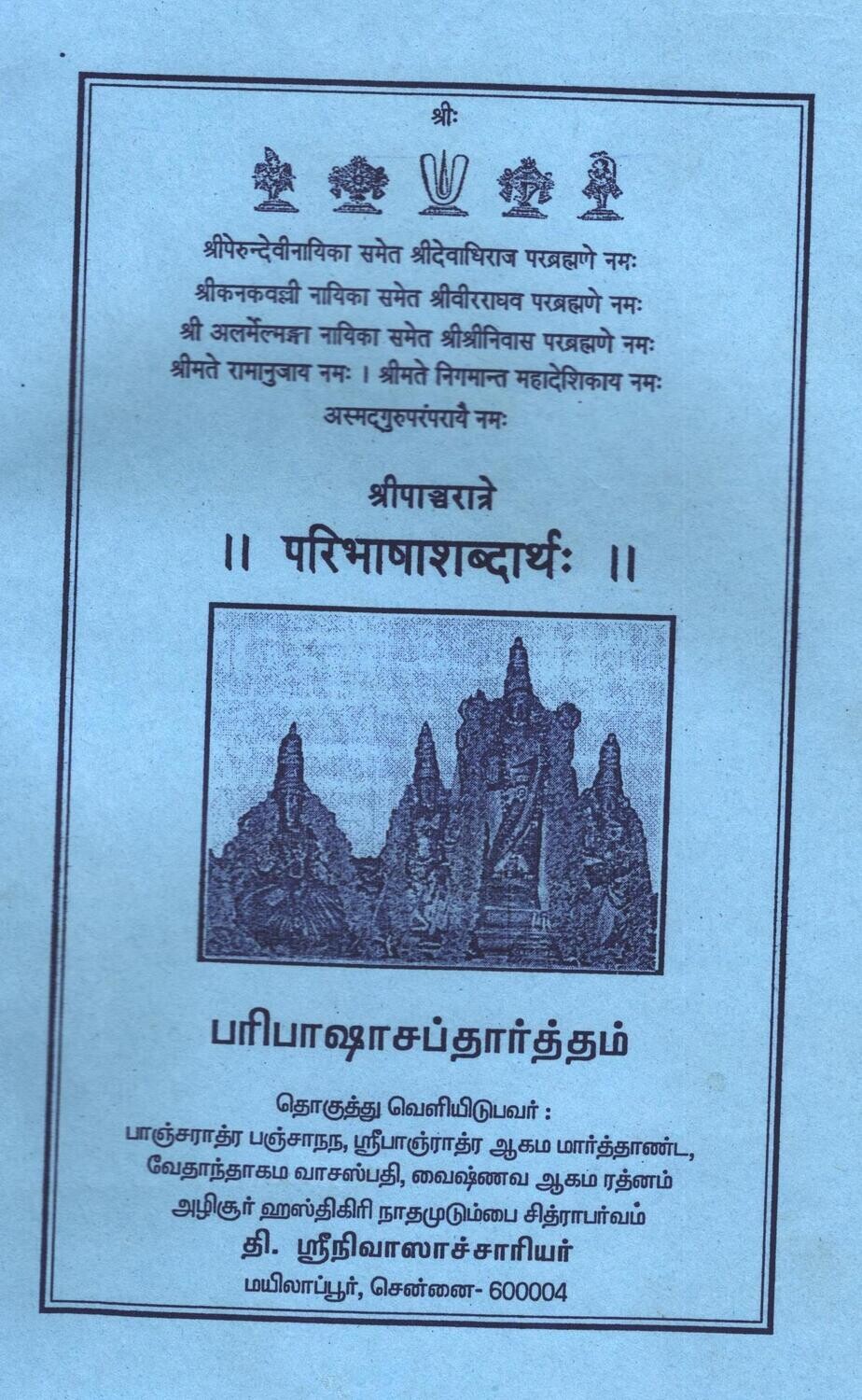 Sri Shri pancarathra -pancharatra  paribhasha shabdartha - Azhisur Srinivasacharyar