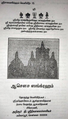 Asauca Asaucha Asausa Sangraham - ஆசௌச ஸங்க்ரஹம்