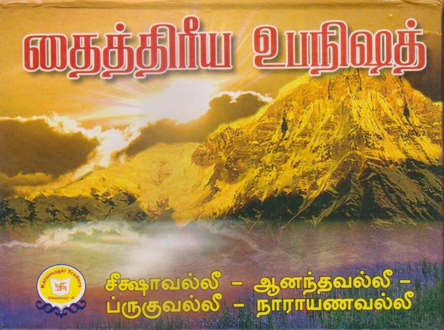 தைத்திரீய உபநிஷத் Taithreeya Taittriya Upanishad ( in Sanskrit and Tamil Bold letters)