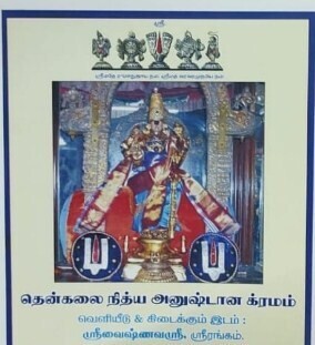 Printed Book,Thenkalai Nithya Anushtana Nithyanushtana Kramam /  ,A4 , Enhanced letter size : தென்கலை நித்ய அனுஷ்டான க்ரமம் பெரிதாக்கப்பட்ட எழுத்துக்களுடன்.