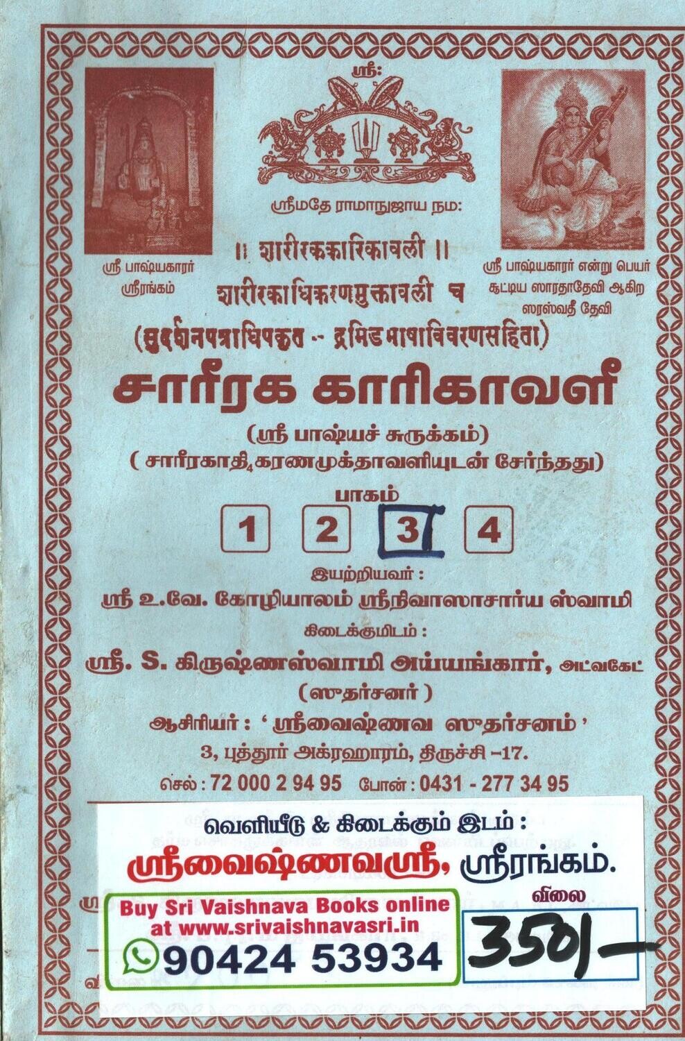 Sareeraga kari kavaLi part 3,Unbound,Puthur swamy சாரீரககாரிகாவளீ - பாகம் 3