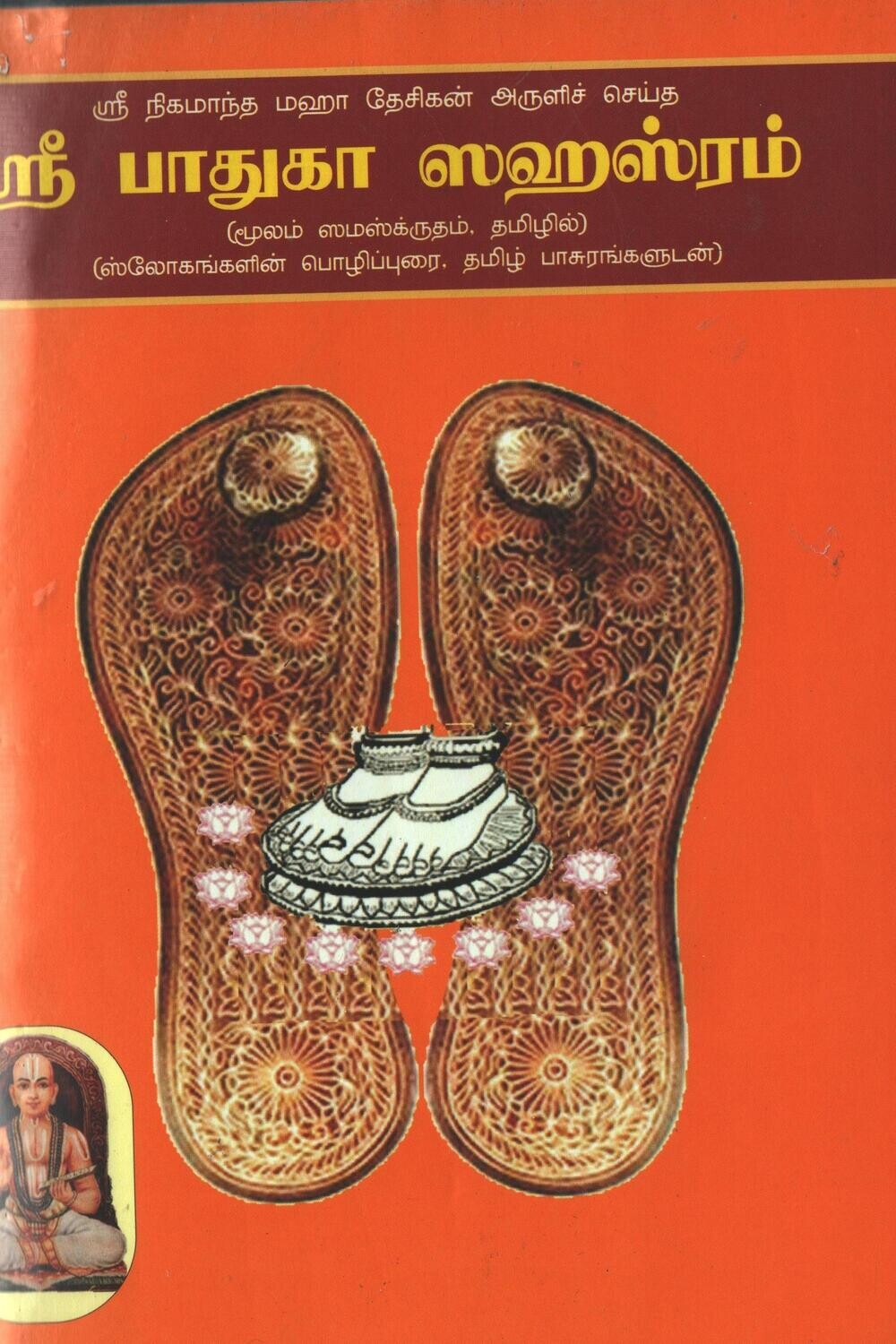 Printed Book - Padhuka / Paduka sahasram with meaning, Bhagavan Nama publications ; பாதுகா சஹஸ்ரம் உரை - பகவன் நாமா பதிப்பகம்.