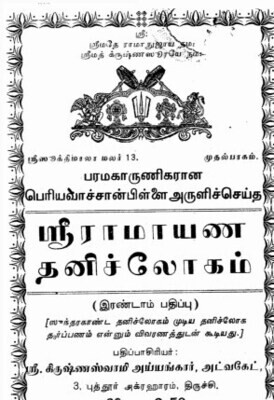 A4 size, Print On demand POD Book - Sri Ramayana Thanislokam part 1 - ஸ்ரீ ராமாயண தனி ச்லோகம் பாகம் 1