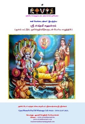 Lakshmi Sahasram Tamil mulam , Numbered -  லக்ஷ்மீ சஹஸ்ரம் - வேங்கடாத்வரி கவி - ஒலிக் குறியீடுகளுடன் - மூலம் மட்டும் - தமிழில்.