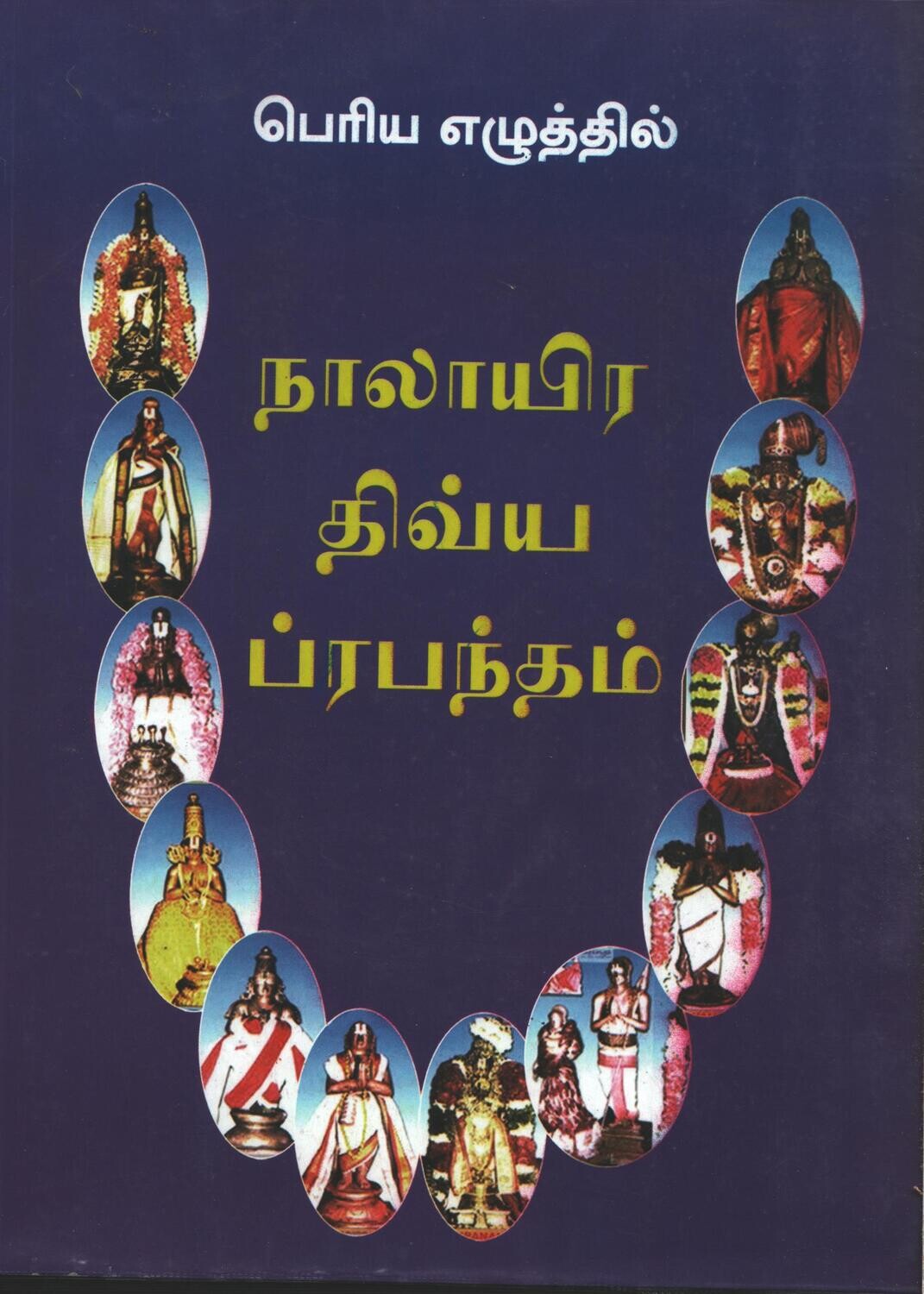நாலாயிர திவ்யப்ரபந்தம் , பெரிய எழுத்தில் Nalayira Divya Prabandham A4 size - NDP Big Bold letters , Single Volume,A4 size book