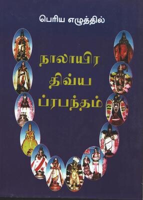 Bhagavan Nama நாலாயிர திவ்யப்ரபந்தம் , பெரிய எழுத்தில்  Nalayira Divya Prabandham A4 size - NDP Big Bold letters , Two Volumes, Hard Bound books