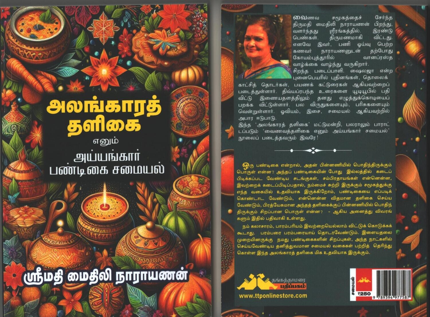 Printed Book - Alankara Thaligai (Iyengar festival cooking) , அலங்காரத் தளிகை - ஐயங்கார் பண்டிகை சமையல்