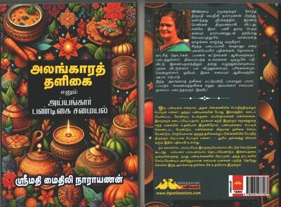 Printed Book - Alankara Thaligai (Iyengar festival cooking) , அலங்காரத் தளிகை - ஐயங்கார் பண்டிகை சமையல்