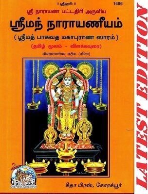 Gita Press,1606 Tamil numbered Narayaneeyam with urai_2022 Edition